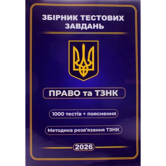 Збірник тестових завдань , Право та ТЗНПК, 1000 тестових завдань+ пояснень до кожного тесту 2026 - №1