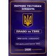 Збірник тестових завдань , Право та ТЗНПК, 1000 тестових завдань+ пояснень до кожного тесту 2026 - №5