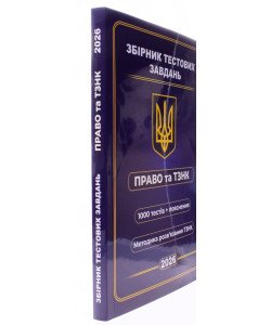 Збірник тестових завдань , Право та ТЗНПК, 1000 тестових завдань+ пояснень до кожного тесту 2026