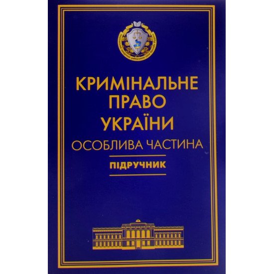 Кримінальне право України Підручник Особлива частина Тацій В. Я., Борисов В. І м'яка обкладинка - №1