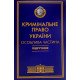 Кримінальне право України Підручник Особлива частина Тацій В. Я., Борисов В. І м'яка обкладинка - №10