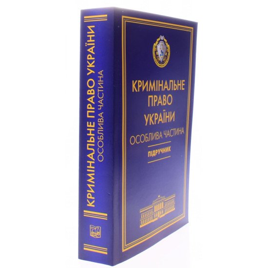 Кримінальне право України Підручник Особлива частина Тацій В. Я., Борисов В. І м'яка обкладинка - №2