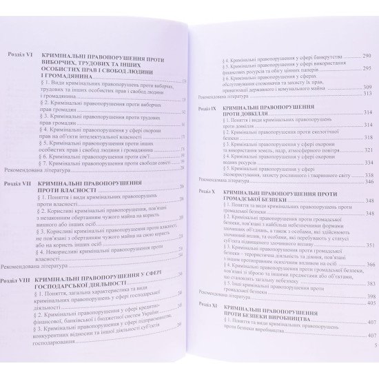 Кримінальне право України Підручник Особлива частина Тацій В. Я., Борисов В. І м'яка обкладинка - №5