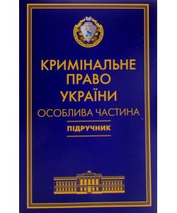 Кримінальне право України Підручник Особлива частина Тацій В. Я., Борисов В. І м'яка обкладинка
