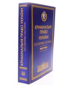 Кримінальне право України Підручник Особлива частина Тацій В. Я., Борисов В. І м'яка обкладинка