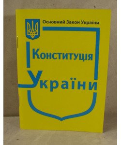 Конституція України кишеньковий формат 2026