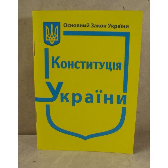 Конституція України кишеньковий формат 2026 - №1