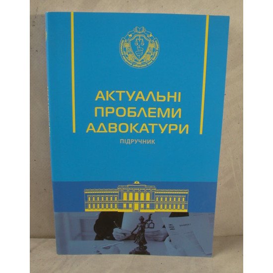 Актуальні проблеми адвокатури Вільчик Т.Б. - №1