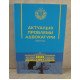 Актуальні проблеми адвокатури Вільчик Т.Б. - №3