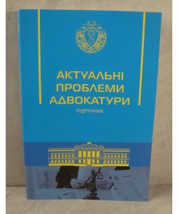 Актуальні проблеми адвокатури Вільчик Т.Б.