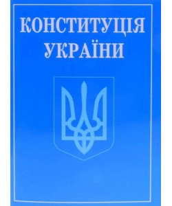 Конституція України зменшений формат 2026
