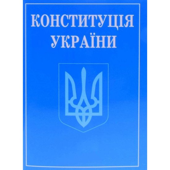 Конституція України зменшений формат 2026 - №1