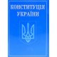 Конституція України зменшений формат 2026 - №4