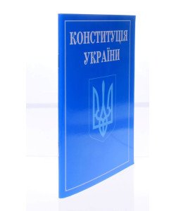 Конституція України зменшений формат 2026
