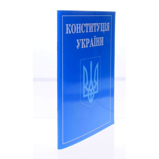 Конституція України зменшений формат 2026 - №2