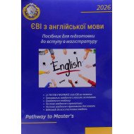 ЄВІ. Англійська мова. Підготовка до магістратури