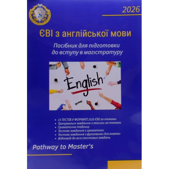 ЄВІ. Англійська мова. Підготовка до магістратури - №1
