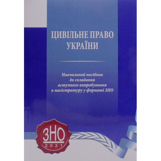 Цивільне право України навчальний посібник до складання вступного випробування в магістратуру у форматі ЗНО  - №1