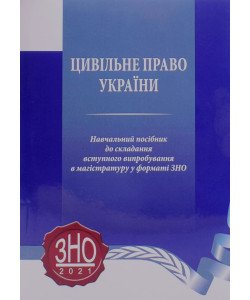 Цивільне право України навчальний посібник до складання вступного випробування в магістратуру у форматі ЗНО 