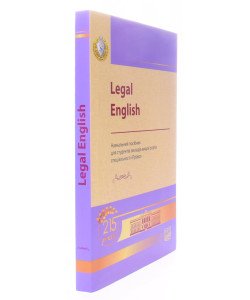 Legal English Сімонок В. П