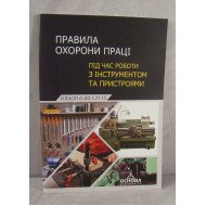 Правила охорони праці під час роботи з інструментом та пристроями