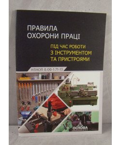 Правила охорони праці під час роботи з інструментом та пристроями