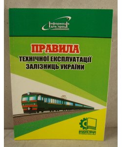 Правила технічної експлуатації залізниць України