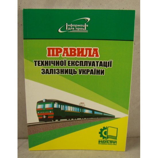 Правила технічної експлуатації залізниць України - №1