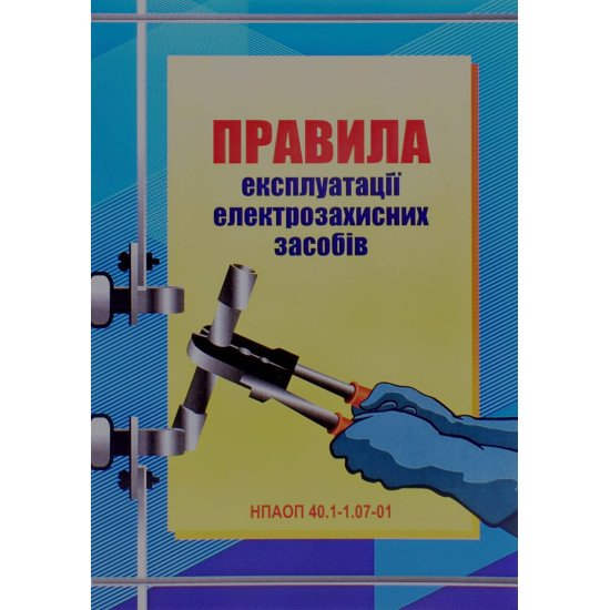 Правила експлуатації електрозахисних засобів: НПАОП 40.1-1.07-01 - Індустрія - №1