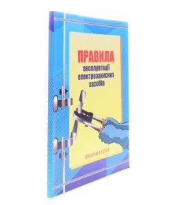 Правила експлуатації електрозахисних засобів: НПАОП 40.1-1.07-01 - Індустрія