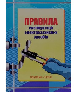 Правила експлуатації електрозахисних засобів: НПАОП 40.1-1.07-01 - Індустрія