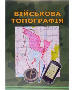 Військова топографія Шмаль С.Г. М'яка обкладинка