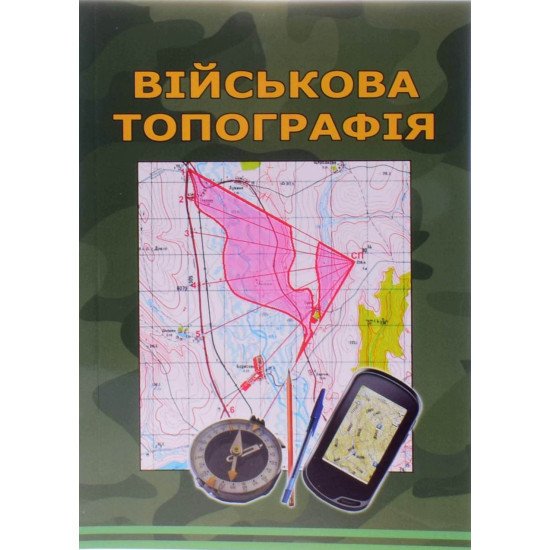 Військова топографія Шмаль С.Г. М'яка обкладинка - №1