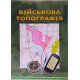 Військова топографія Шмаль С.Г. М'яка обкладинка - №5