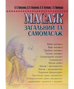 Масаж загальний та самомасаж Вакуленко Л.О.
