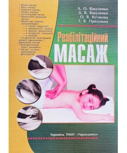 Реабілітаційний масаж Вакуленко Л.О.