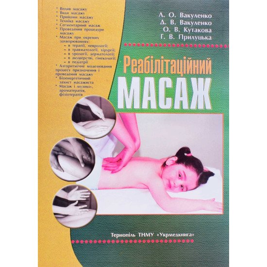 Реабілітаційний масаж Вакуленко Л.О. - №1