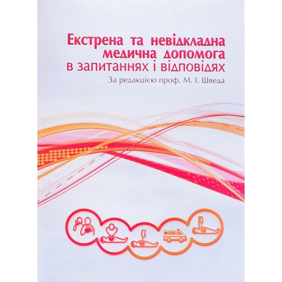 Екстрена та невідкладна медична допомога в запитаннях і відповідях Швед М.І. - №1