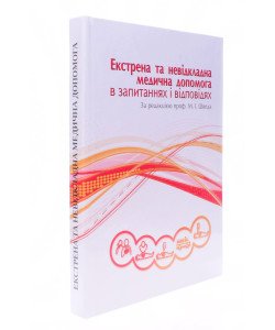 Екстрена та невідкладна медична допомога в запитаннях і відповідях Швед М.І.
