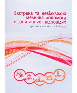 Екстрена та невідкладна медична допомога в запитаннях і відповідях Швед М.І.