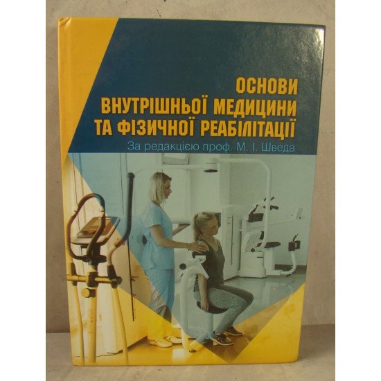 Основи внутрішньої медицини та фізичної реабілітації Швед М.І. - №1