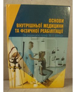 Основи внутрішньої медицини та фізичної реабілітації Швед М.І.