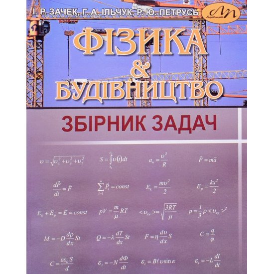 Фізика і будівництво Збiрник задач Зачек І.Р. - №1