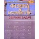 Фізика і будівництво Збiрник задач Зачек І.Р. - №5