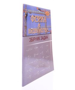 Фізика і будівництво Збiрник задач Зачек І.Р.