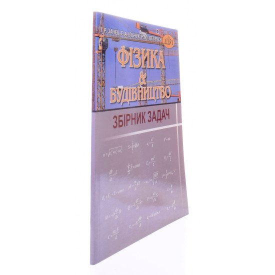 Фізика і будівництво Збiрник задач Зачек І.Р. - №2