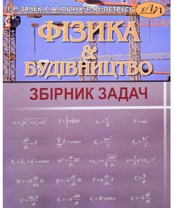 Фізика і будівництво Збiрник задач Зачек І.Р.