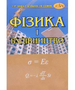 Фізика і будівництво Зачек І.Р.