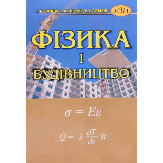 Фізика і будівництво Зачек І.Р. - №1