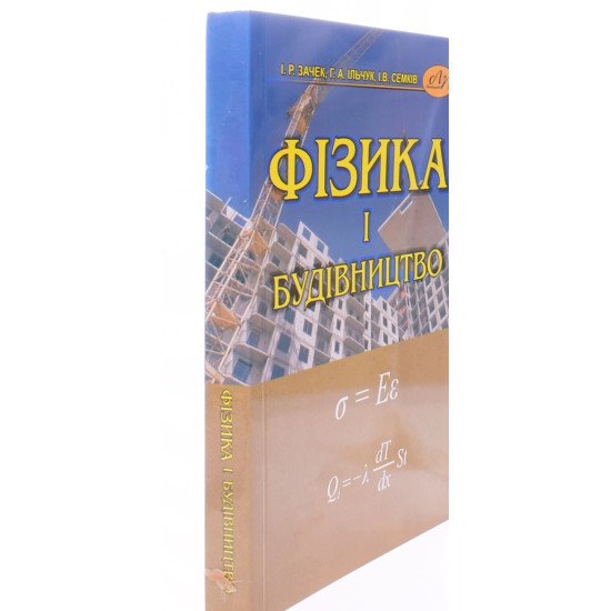 Фізика і будівництво Зачек І.Р. - №2